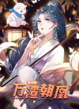 万渣朝凰 第四季 第03集