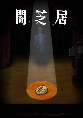 暗芝居 第十季 第07集
