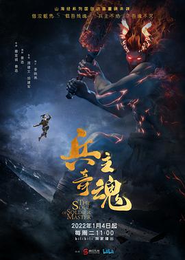 山海经之兵主奇魂 第01集