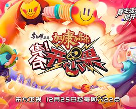 集合！开心果 第20220212期