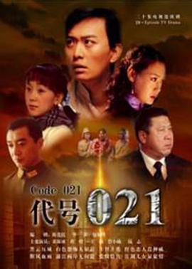 代号021 第1集
