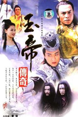 玉帝传奇 第20集(大结局)