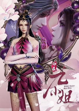 神医九小姐 第53集