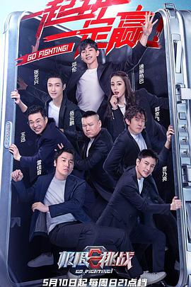 极限挑战 第六季 第01期