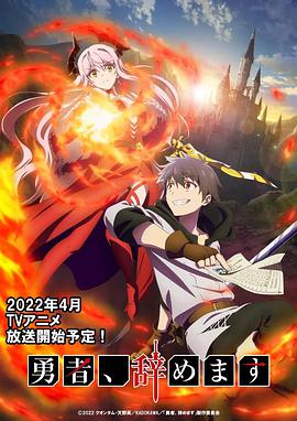 勇者辞职不干了 第02集