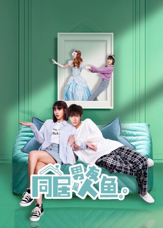 同居男友是人鱼 第01集