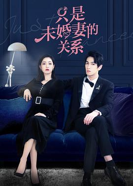 只是未婚妻的关系 第01集