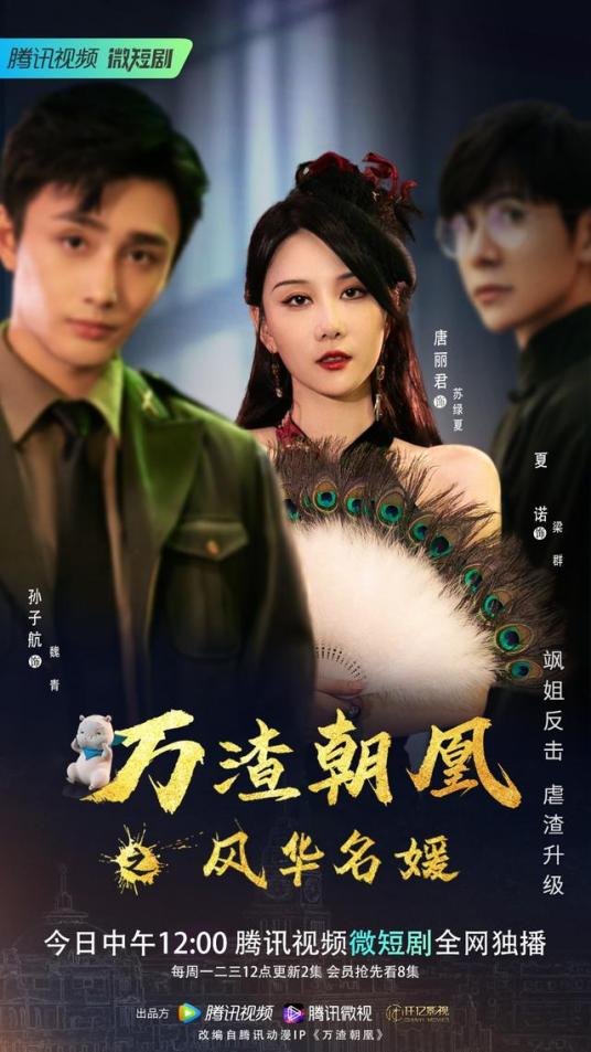 万渣朝凰之风华名媛 第03集