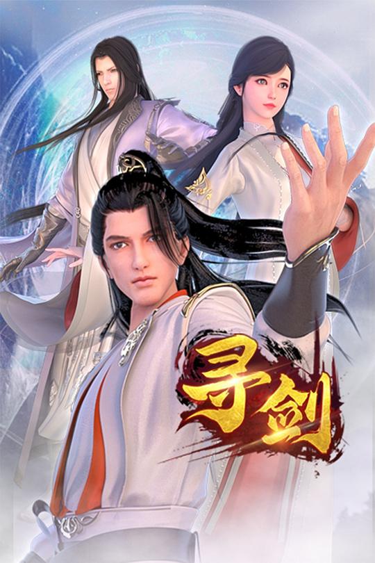 寻剑 第02集