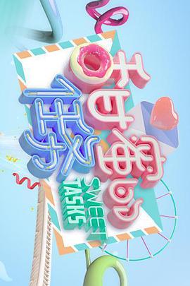甜蜜的任务 第20190204期