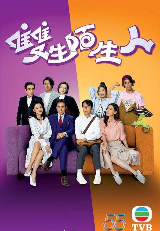 双生陌生（国语版） 第20集
