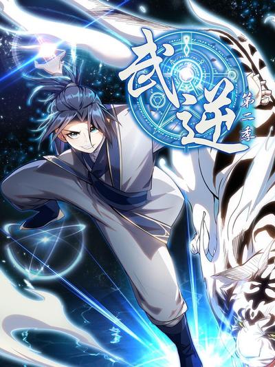 武逆 第二季 第02集