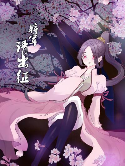 将军请出征 第03集