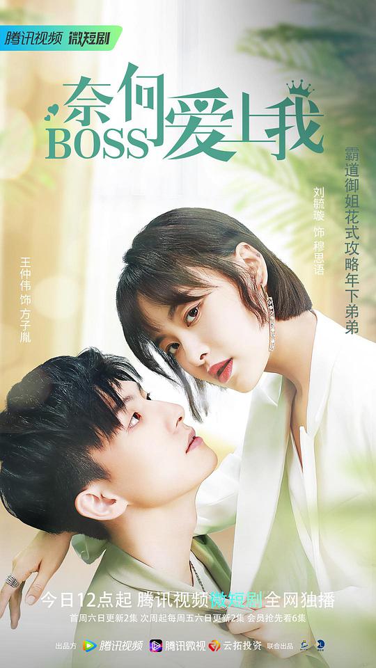 奈何BOSS爱上我 第02集