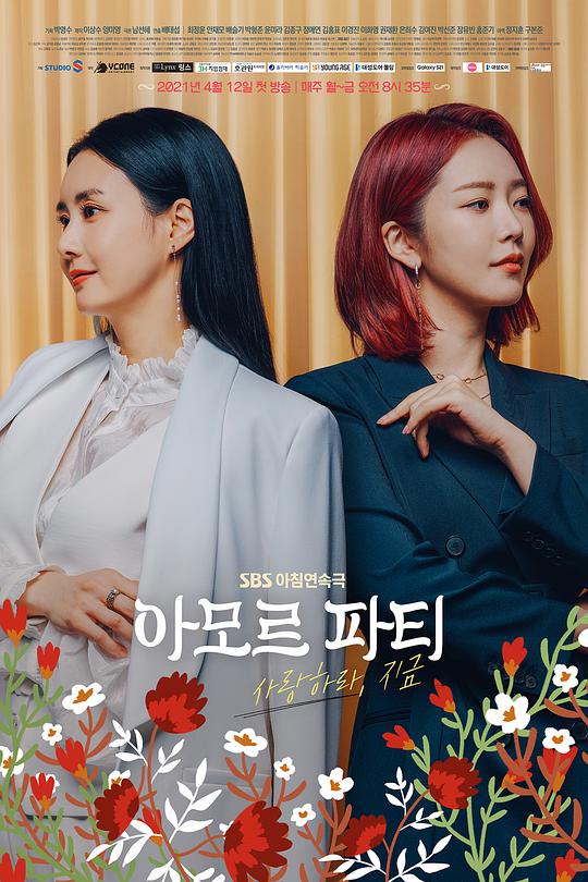 Amor Party：现在去爱吧 第01集