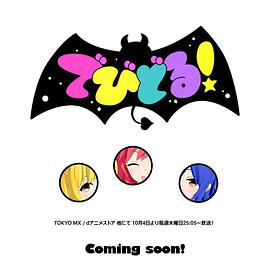 Devidol! 第02集