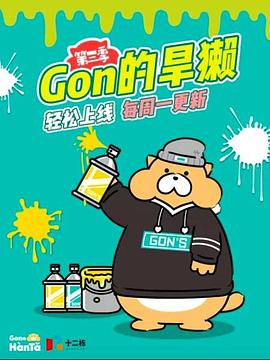 Gon的旱獭 第三季 第01集