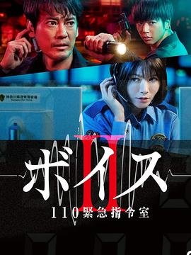 Voice2 110紧急指令室 第02集