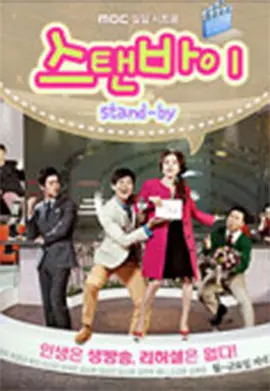Stand By 第13集