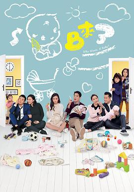 BB来了（粤语） 第03集