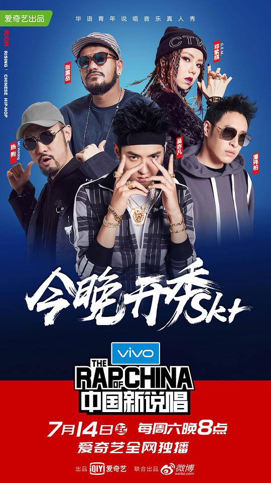 中国新说唱 第一季 20180721期