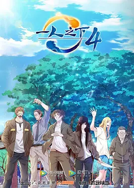 一人之下 第四季 第01集