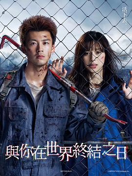 与你世界终结的日子 第01集