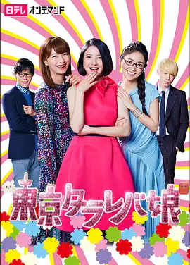 东京白日梦女 第01集