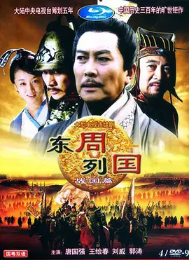 东周列国·战国篇 第01集