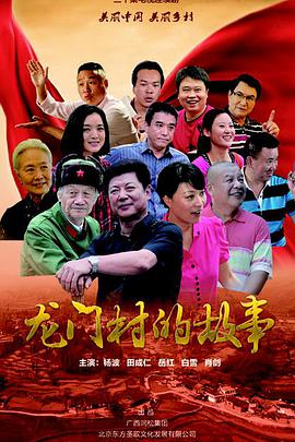 龙门村的故事 第01集