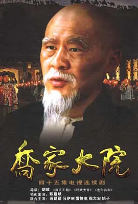 乔家大院 第02集