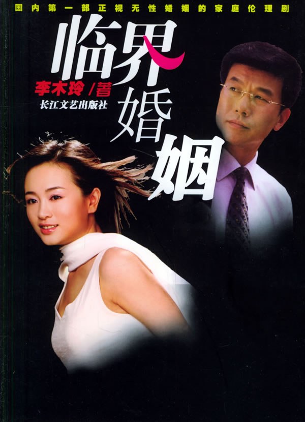 临界婚姻 第01集