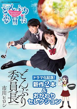 丼物委员长 第02集