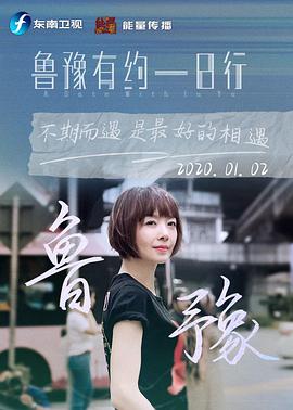 鲁豫有约一日行 第七季 第20200101期