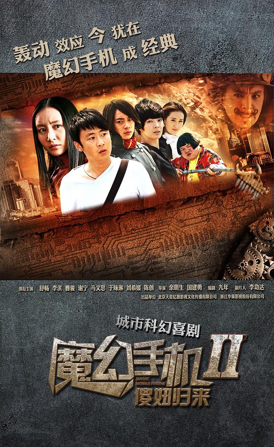 魔幻手机2：傻妞归来 第01集
