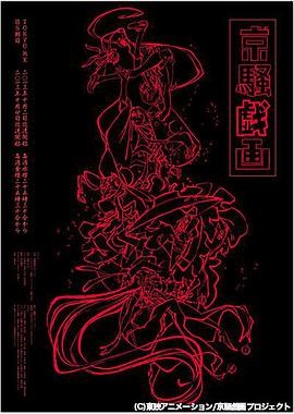 京骚戏画 第01集