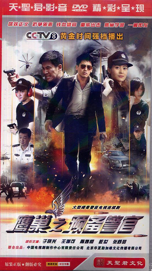 鹰巢之预备警官 第01集