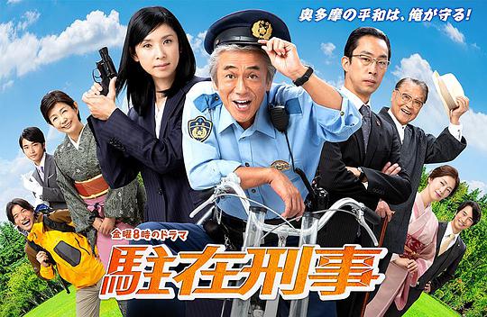 驻在刑警 第01集