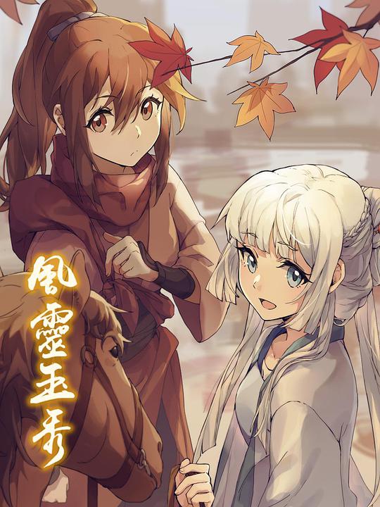 风灵玉秀 第01集