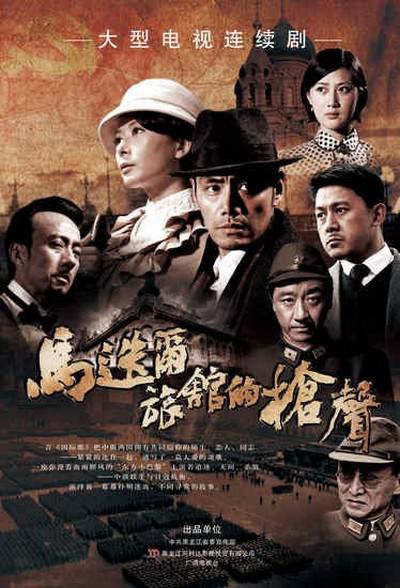 马迭尔旅馆的枪声 第01集