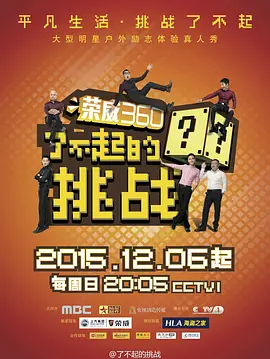 了不起的挑战 第01期