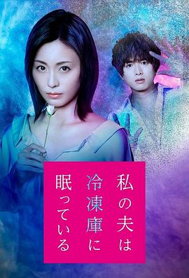 我的丈夫在冷冻库里沉睡着 第02集