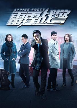 雷霆战警 第01集