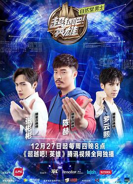 超越吧！英雄 第01集