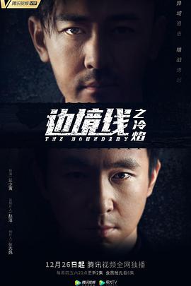 边境线之冷焰 第01集