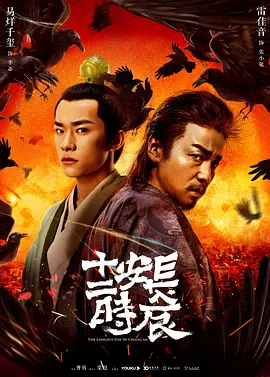 长安十二时辰 第01集