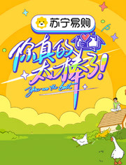 你真的太棒了（2021） 第01期
