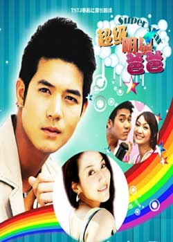 超级明星爸爸 第01集