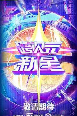 跨次元新星 第01上集