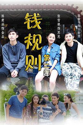 钱规则 第二季 第09集